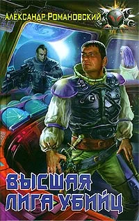 Обложка Высшая лига убийц