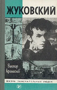 Обложка Жуковский