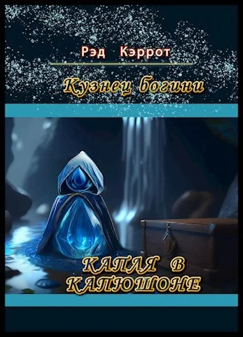 Обложка Капля в капюшоне