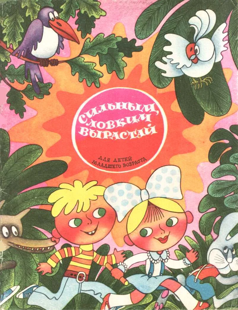 Обложка Сильным, ловким вырастай