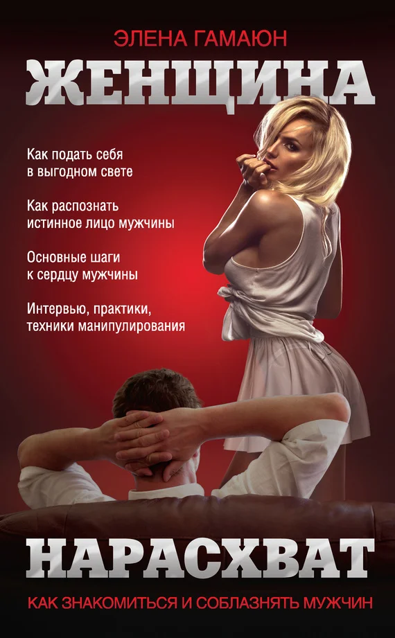 Обложка Женщина нарасхват. Как знакомиться и соблазнять мужчин