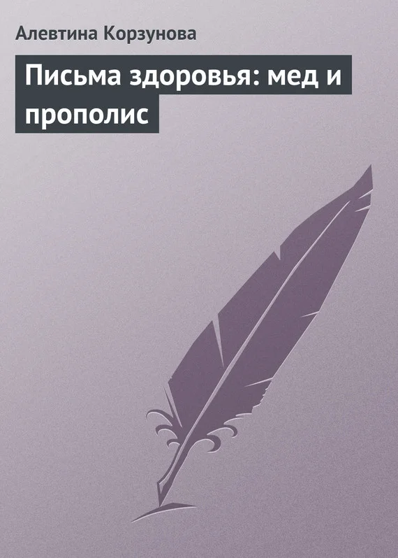 Обложка Письма здоровья: мед и прополис