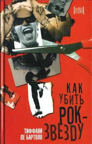 Обложка Как убить рок-звезду