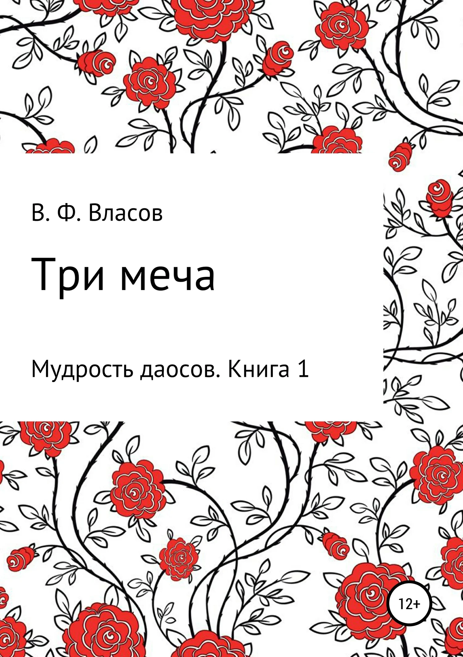 Обложка Три меча