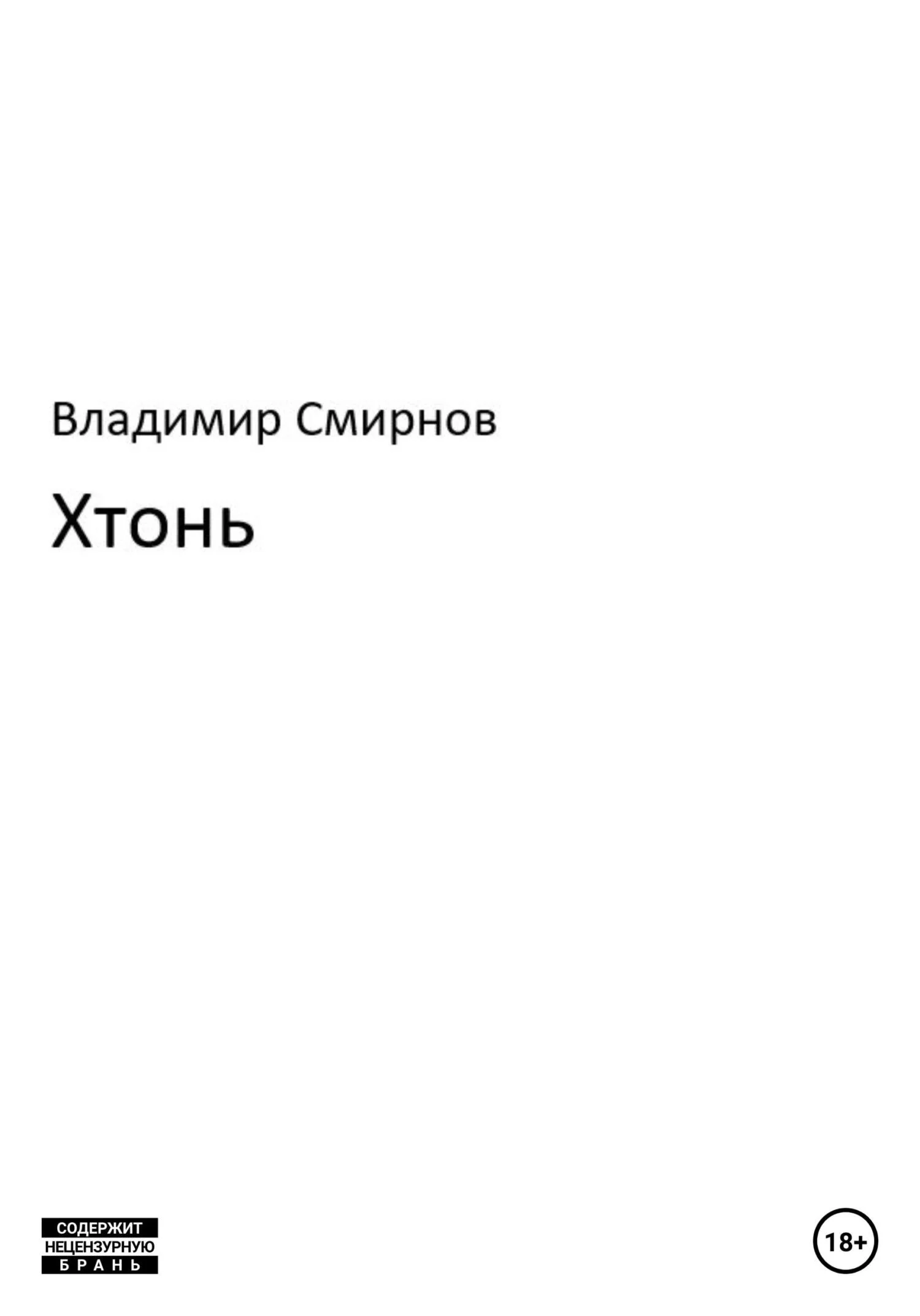 Обложка Хтонь