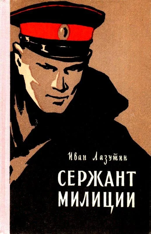 Обложка Сержант милиции. Повесть