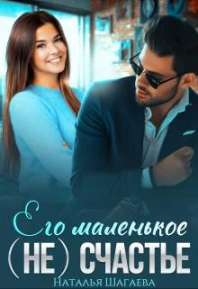 Обложка Его маленькое (не) счастье