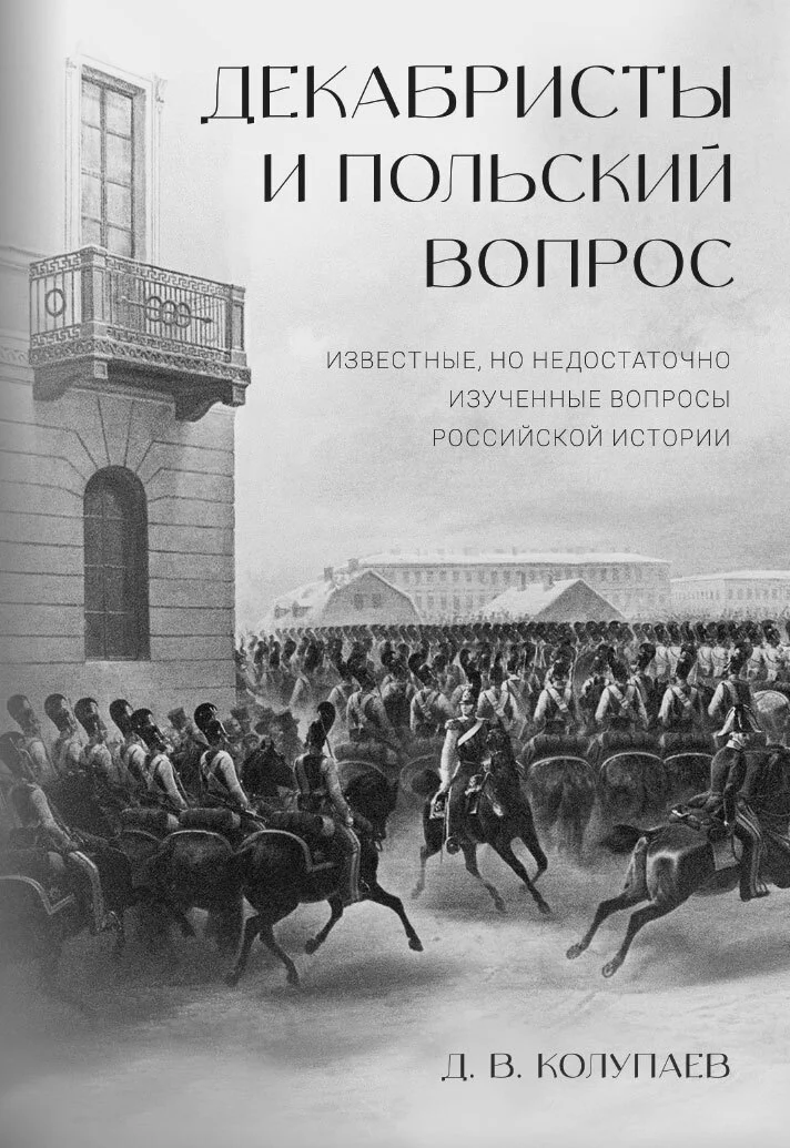 Обложка Декабристы и польский вопрос