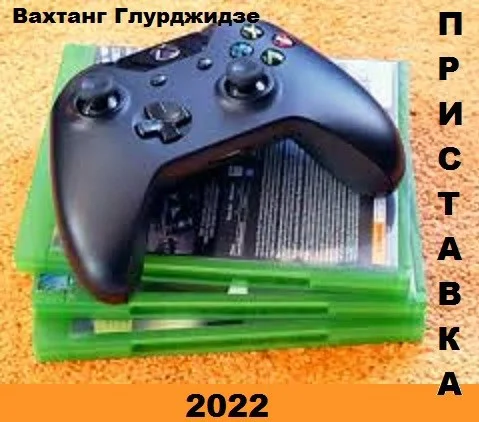 Обложка Приставка