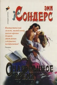 Обложка Очарованное время