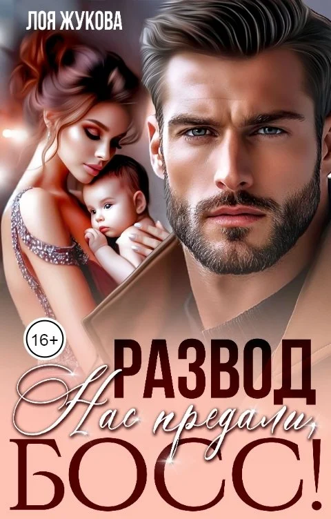 Обложка Развод. Нас предали, босс!