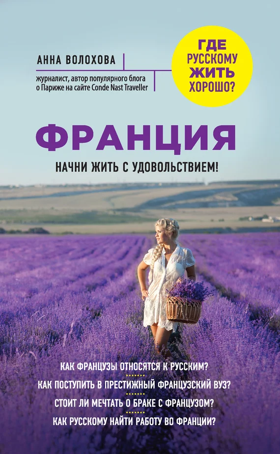 Обложка Франция. Начни жить с удовольствием