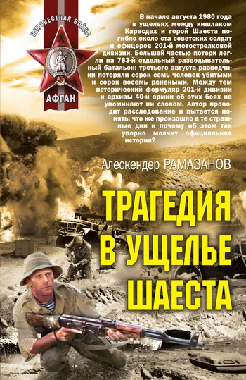 Обложка Трагедия в ущелье Шаеста