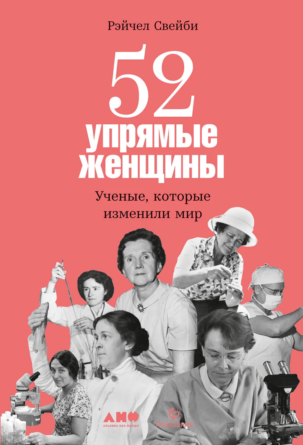 Обложка 52 упрямые женщины. Ученые, которые изменили мир