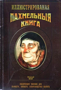Обложка Похмельная книга