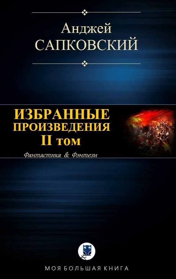 Обложка Избранные произведения. II том [компиляция]