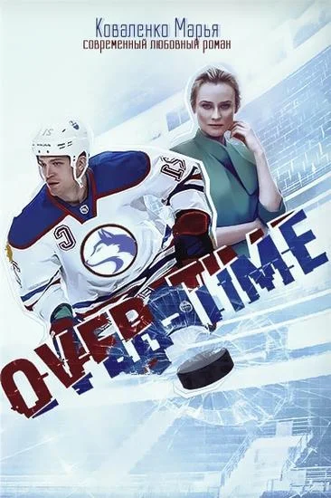 Обложка Овертайм