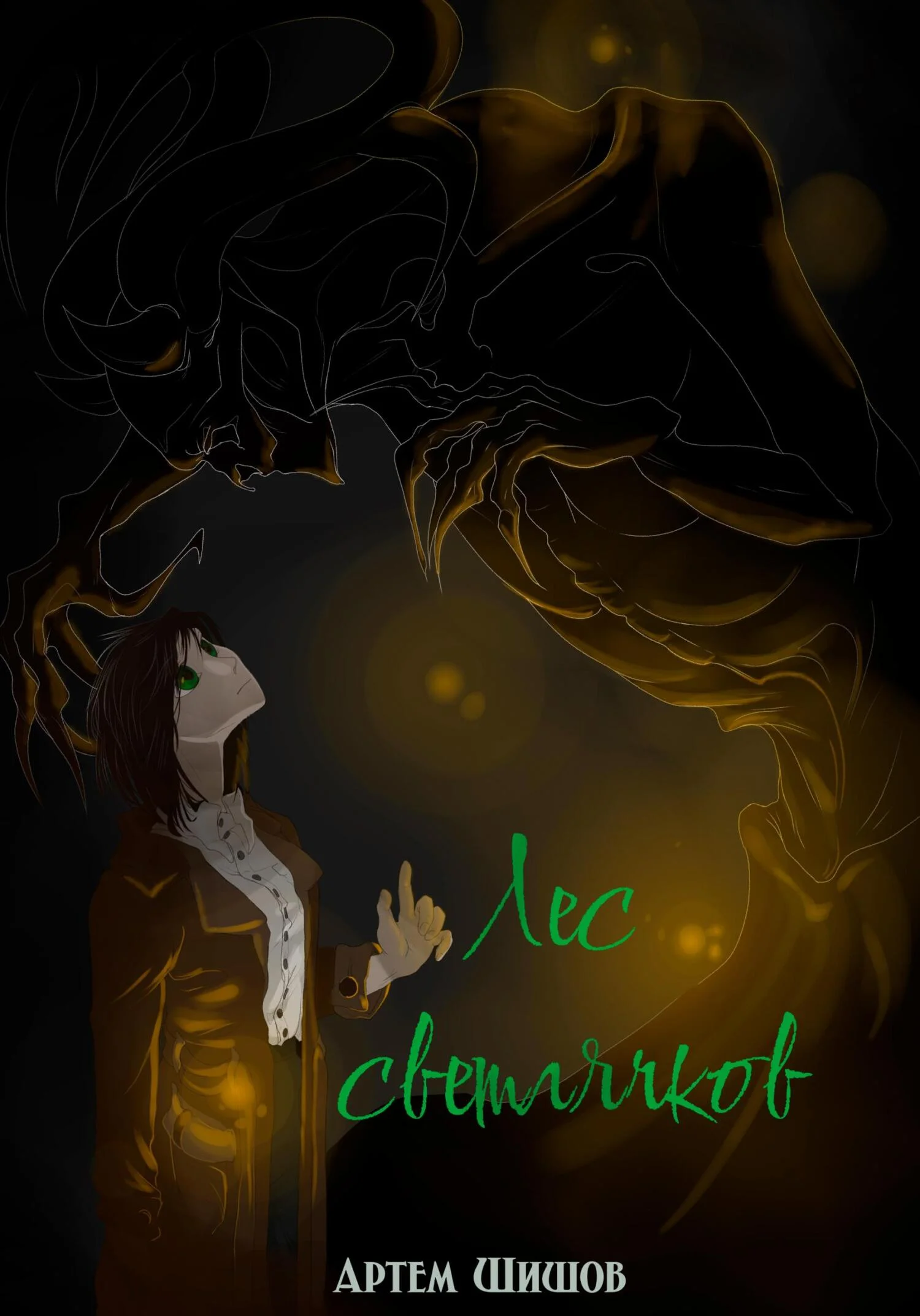 Обложка Лес светлячков