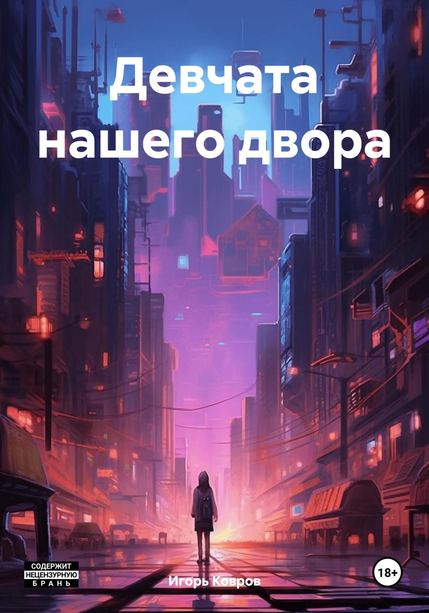 Обложка Девчата нашего двора
