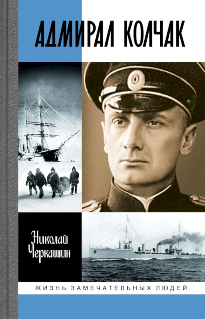 Обложка Адмирал Колчак. Диктатор поневоле