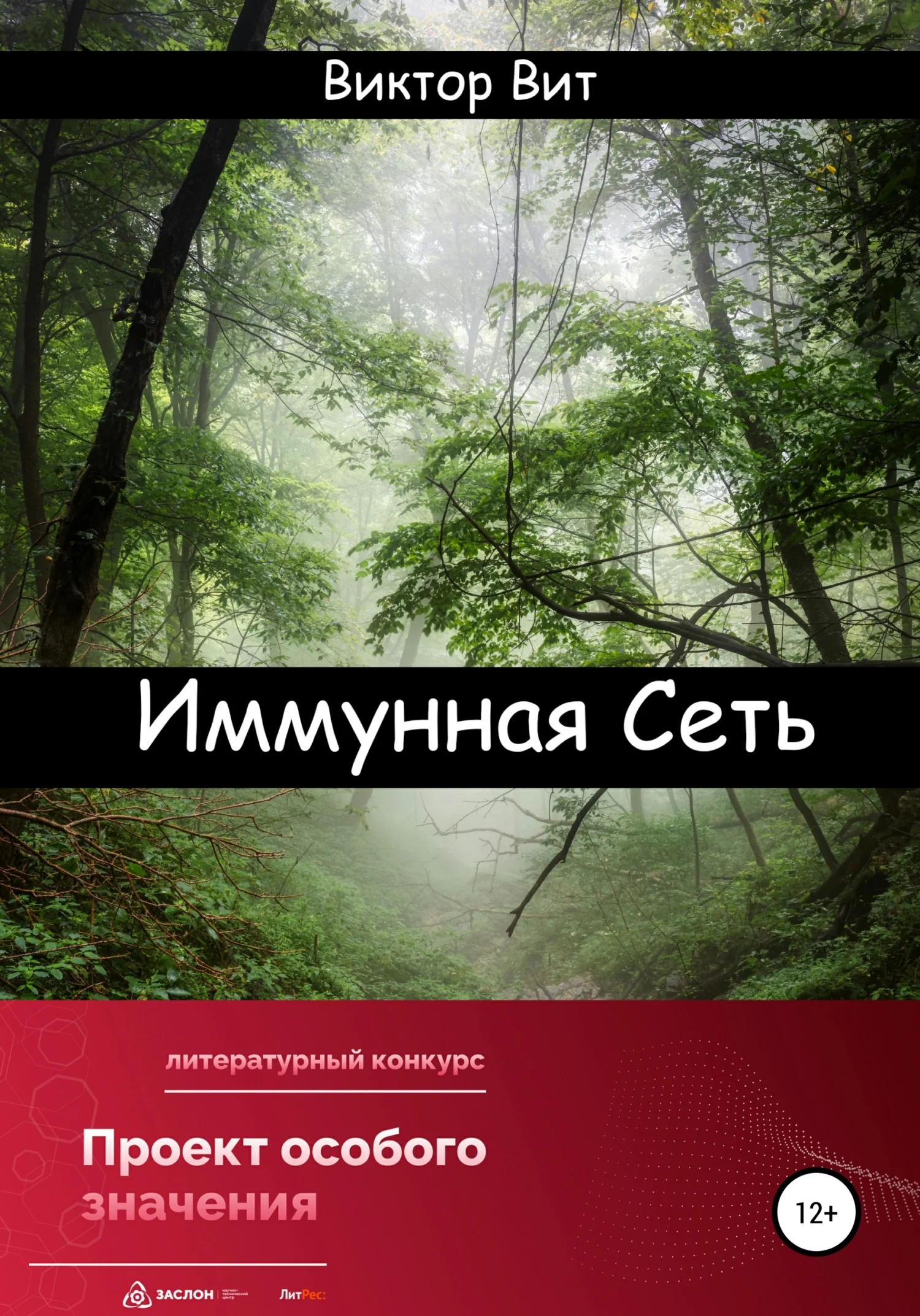 Обложка Иммунная сеть