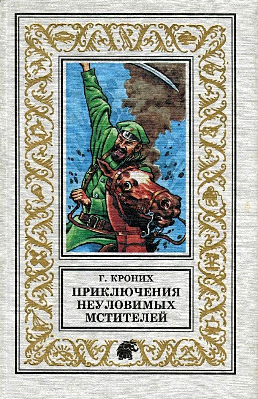 Обложка Приключения Неуловимых Мстителей