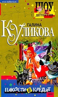 Обложка Пакости в кредит