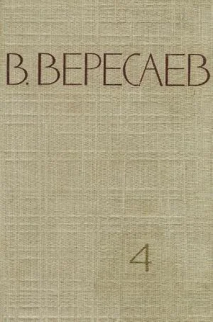 Обложка Том 4. Повести и рассказы