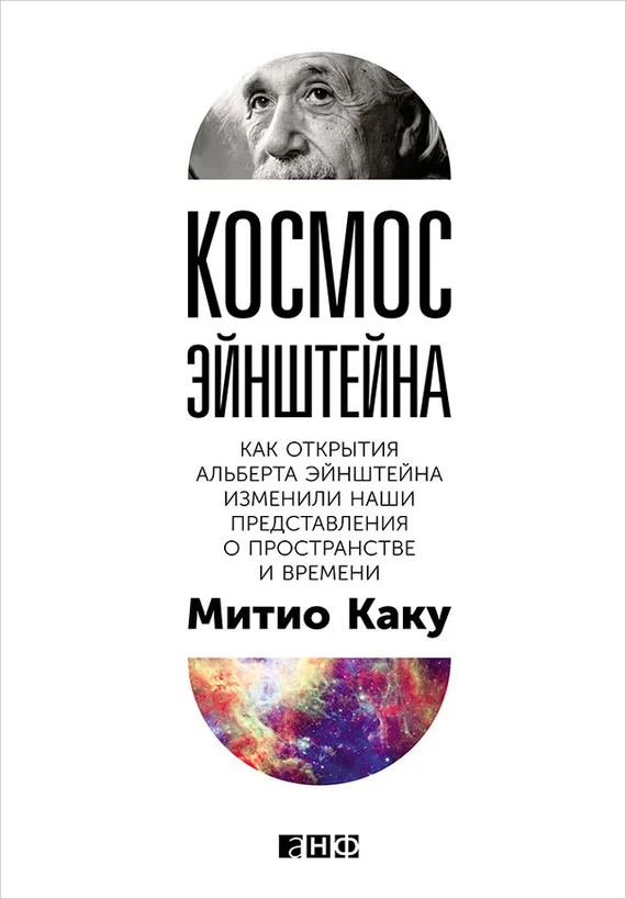 Обложка Космос Эйнштейна. Как открытия Альберта Эйнштейна изменили наши представления о пространстве и времени