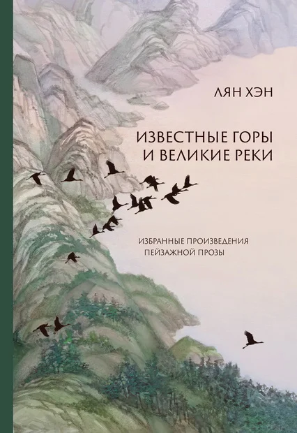 Обложка Известные горы и великие реки. Избранные произведения пейзажной прозы