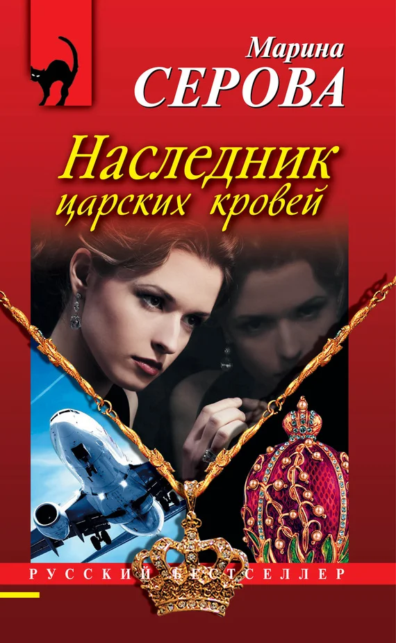 Обложка Наследник царских кровей