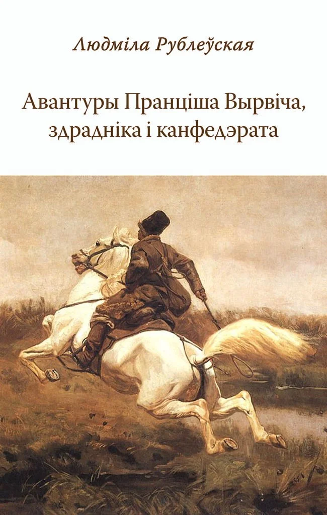 Обложка Авантуры Пранціша Вырвіча, здрадніка і канфедэрата