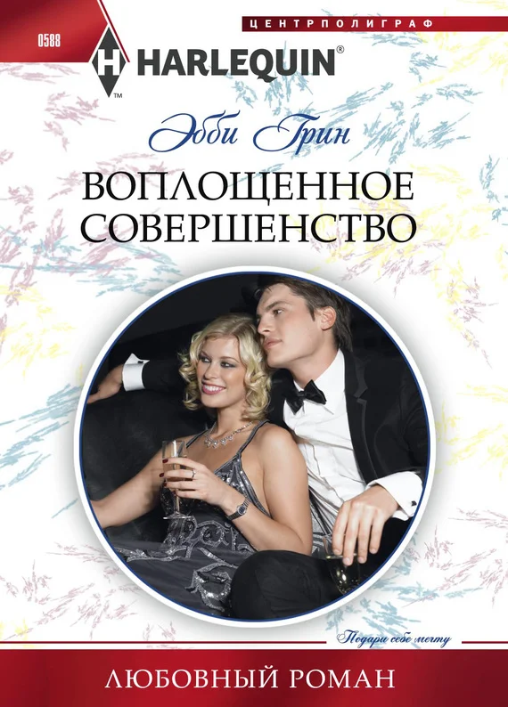 Обложка Воплощенное совершенство