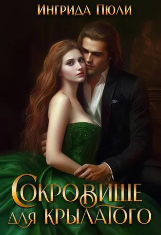 Обложка Сокровище для крылатого (СИ)