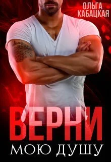 Обложка Верни мою душу
