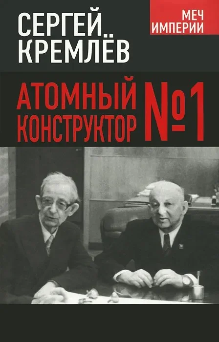 Обложка Атомный конструктор №1