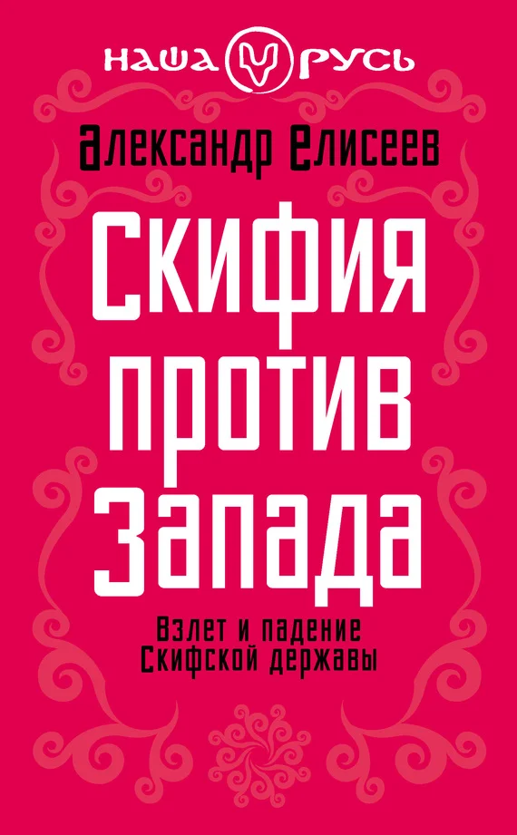 Обложка Скифия против Запада