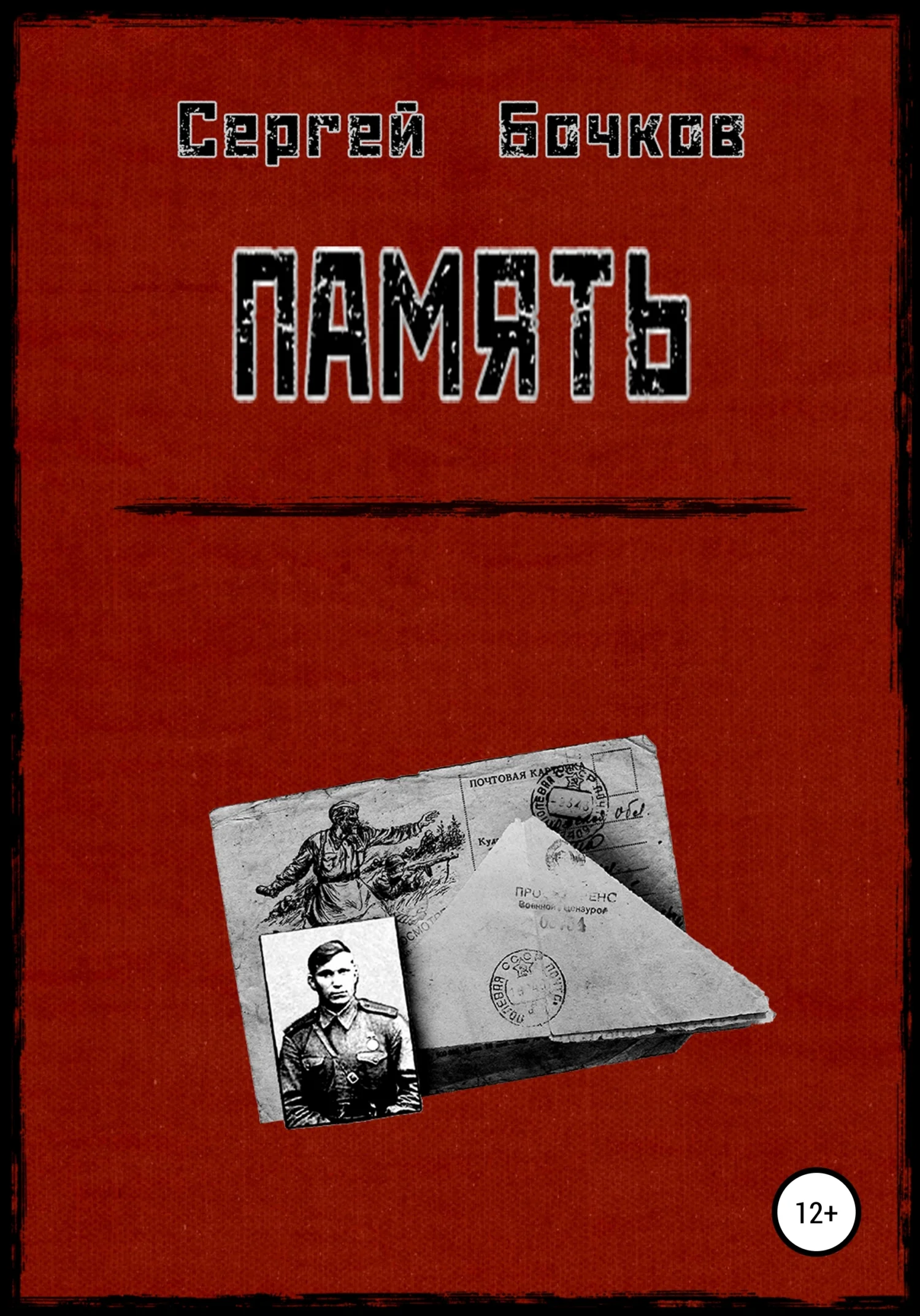 Обложка Память