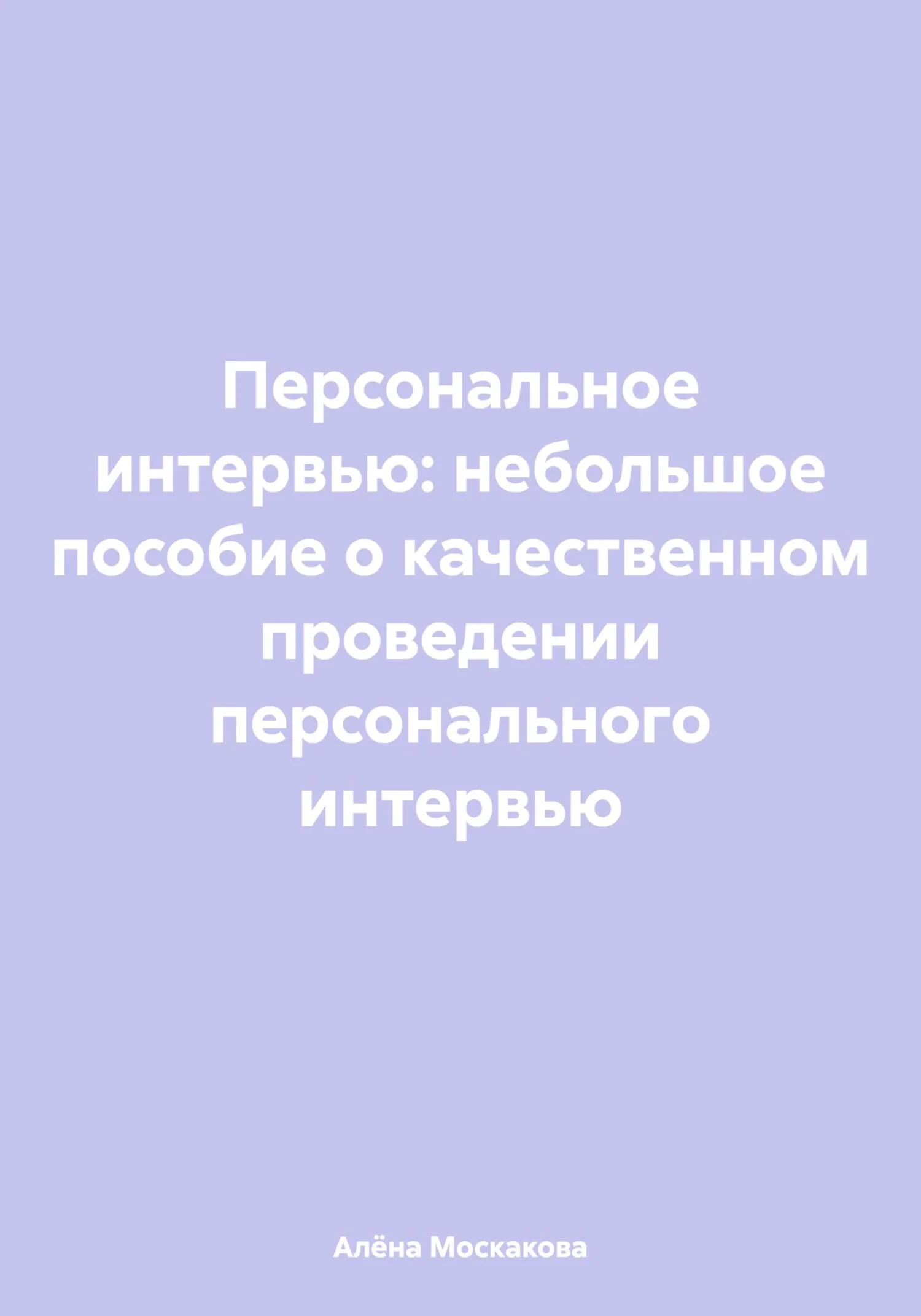 Обложка Персональное интервью: небольшое пособие о качественном проведении персонального интервью