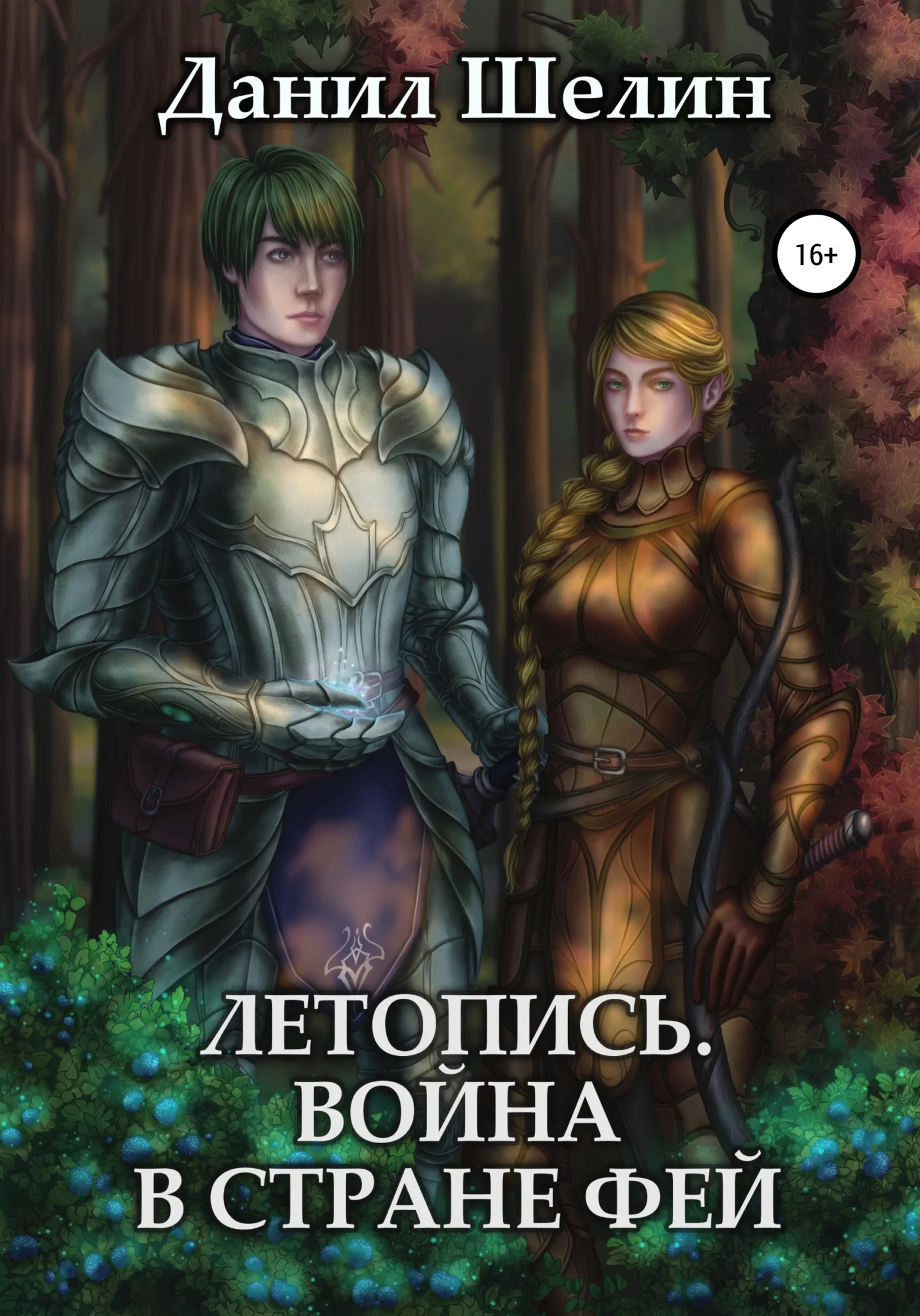 Обложка Летопись. Война в стране фей