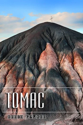 Обложка Томас