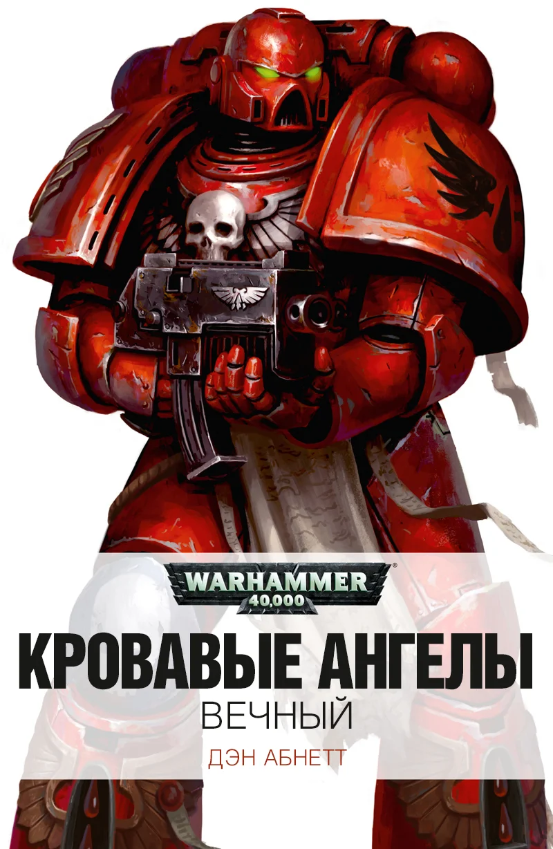 Обложка Вечный