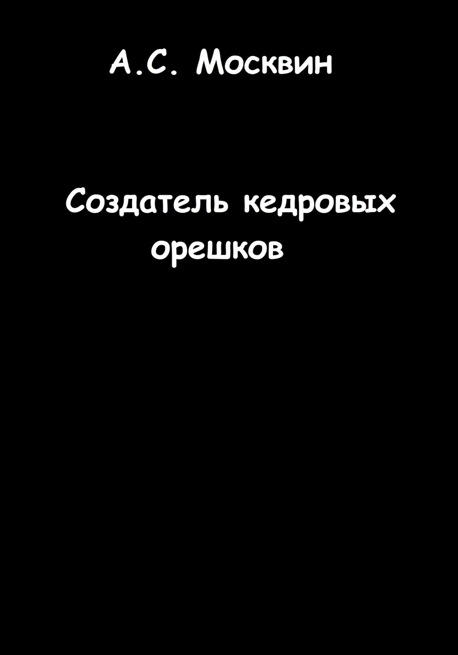 Обложка Создатель кедровых орешков