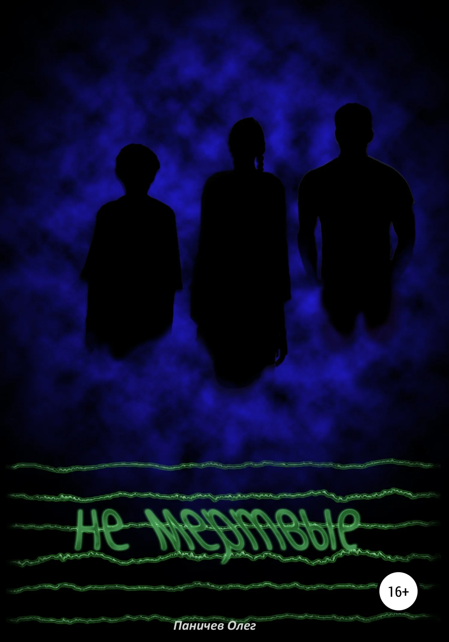 Обложка Не мертвые