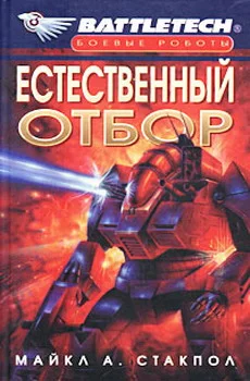 Обложка Естественный отбор