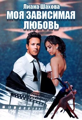 Обложка Моя зависимая любовь