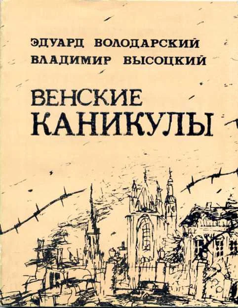 Обложка Венские каникулы