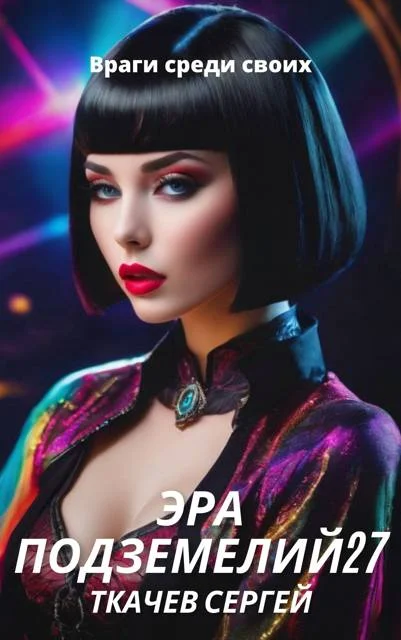Обложка Эра подземелий 27