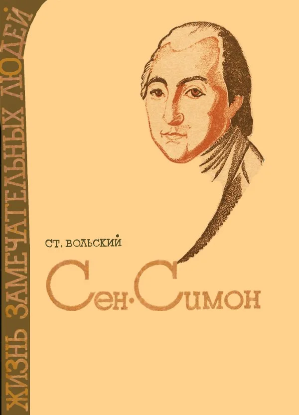 Обложка Сен-Симон