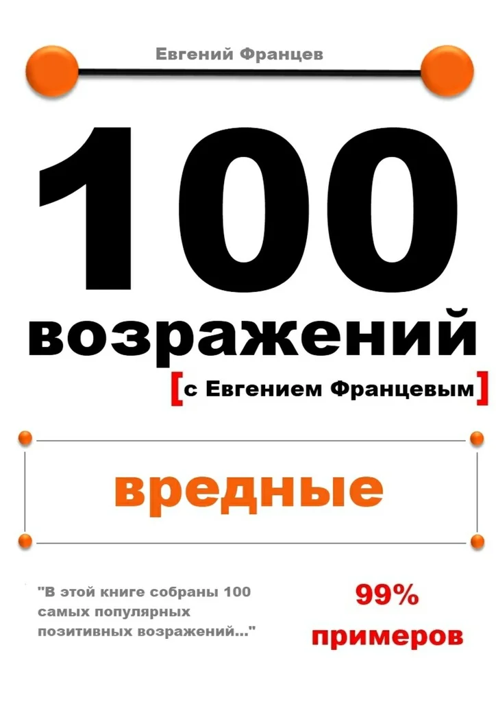 Обложка 100 возражений. вредные